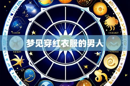 梦见穿红衣服的男人