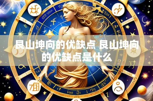 艮山坤向的优缺点 艮山坤向的优缺点是什么