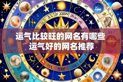 运气比较旺的网名有哪些 运气好的网名推荐