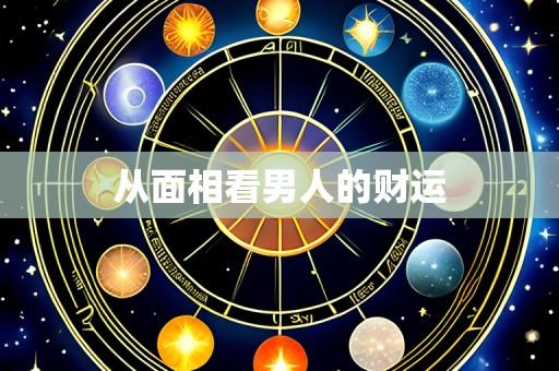 从面相看男人的财运