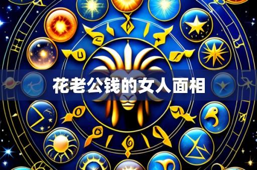 花老公钱的女人面相