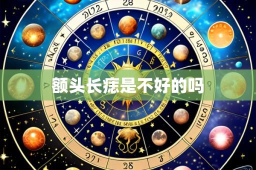 额头长痣是不好的吗