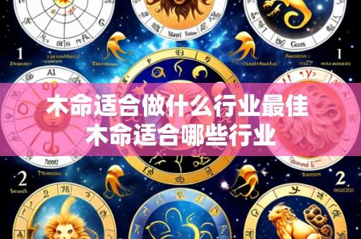 木命适合做什么行业最佳 木命适合哪些行业