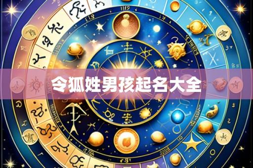 令狐姓男孩起名大全
