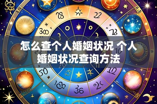 怎么查个人婚姻状况 个人婚姻状况查询方法