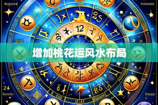 增加桃花运风水布局