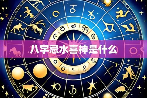 八字忌水喜神是什么