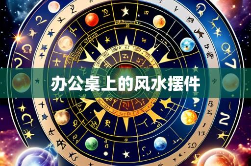 办公桌上的风水摆件