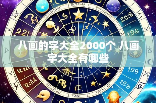 八画的字大全2000个 八画字大全有哪些