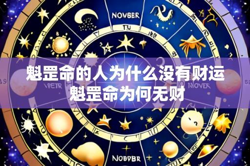 魁罡命的人为什么没有财运 魁罡命为何无财