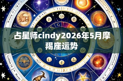 占星师cindy2026年5月摩羯座运势