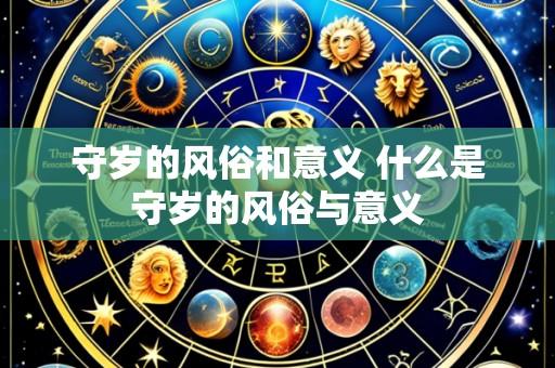 守岁的风俗和意义 什么是守岁的风俗与意义