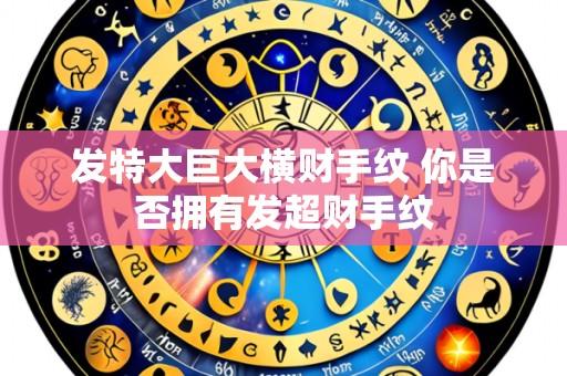 发特大巨大横财手纹 你是否拥有发超财手纹