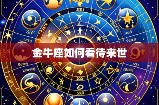 金牛座如何看待来世