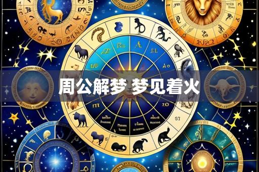 周公解梦 梦见着火