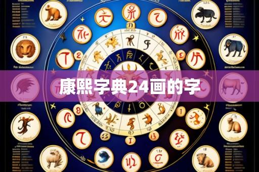 康熙字典24画的字