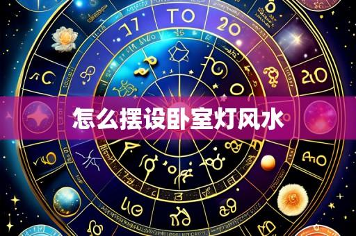 怎么摆设卧室灯风水