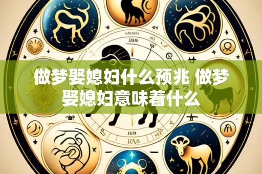 做梦娶媳妇什么预兆 做梦娶媳妇意味着什么