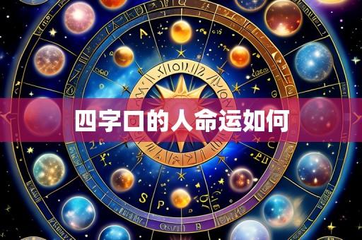 四字口的人命运如何