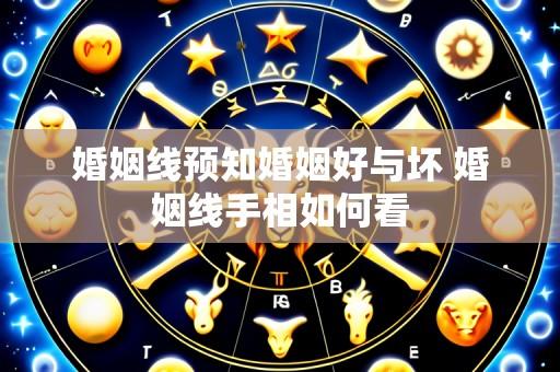 婚姻线预知婚姻好与坏 婚姻线手相如何看