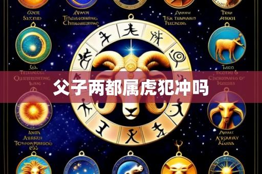 父子两都属虎犯冲吗