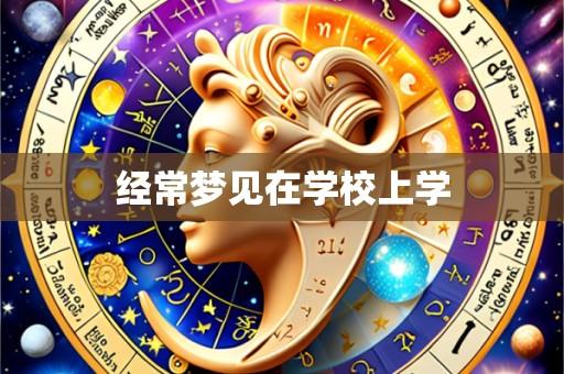 经常梦见在学校上学