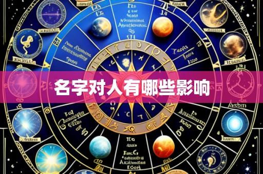 名字对人有哪些影响