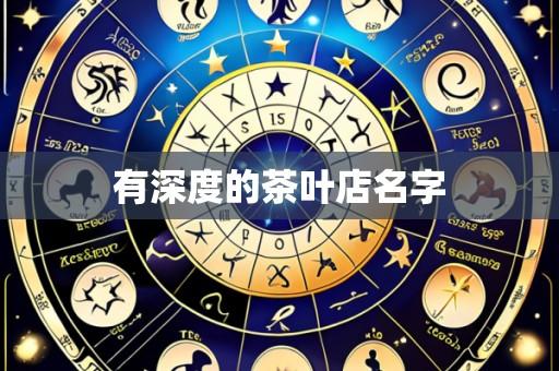 有深度的茶叶店名字