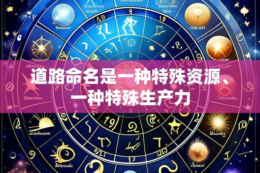 道路命名是一种特殊资源、一种特殊生产力