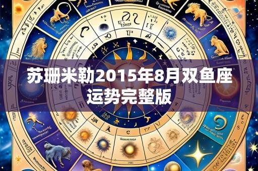 苏珊米勒2015年8月双鱼座运势完整版
