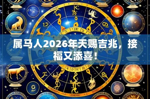 属马人2026年天赐吉兆,接福又添喜!