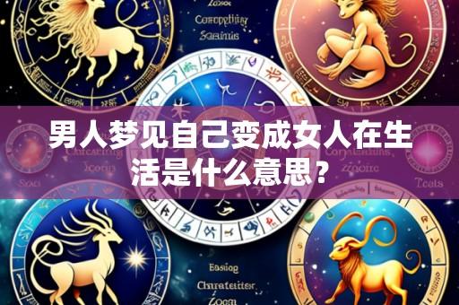 男人梦见自己变成女人在生活是什么意思?