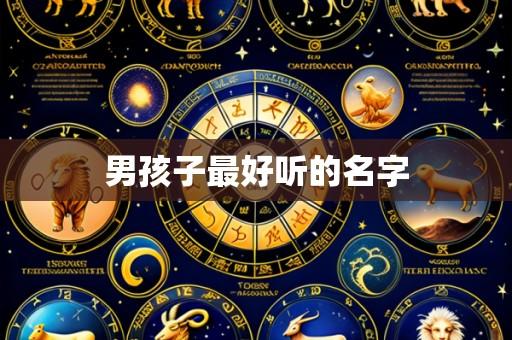 男孩子最好听的名字