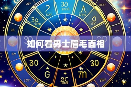 如何看男士眉毛面相