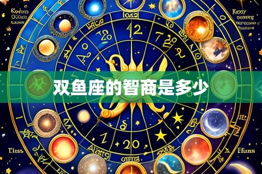 双鱼座的智商是多少