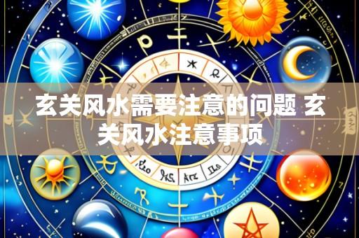 玄关风水需要注意的问题 玄关风水注意事项