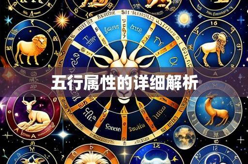 五行属性的详细解析