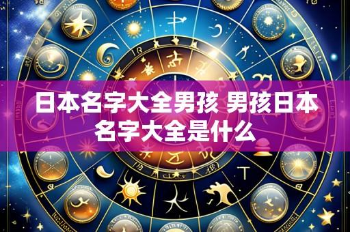 日本名字大全男孩 男孩日本名字大全是什么