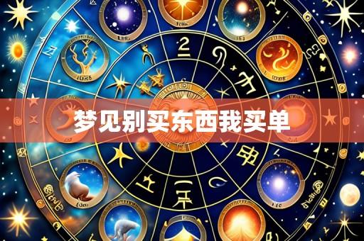 梦见别买东西我买单