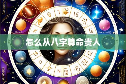 怎么从八字算命贵人