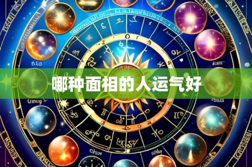 哪种面相的人运气好