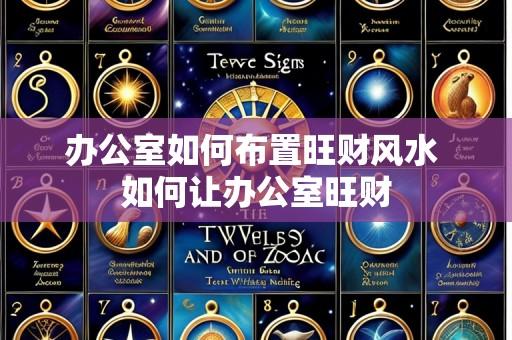 办公室如何布置旺财风水 如何让办公室旺财