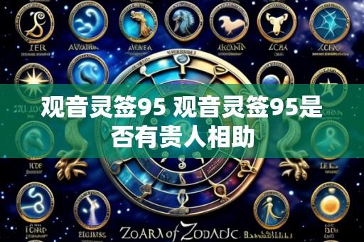 观音灵签95 观音灵签95是否有贵人相助