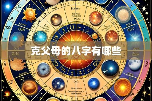 克父母的八字有哪些