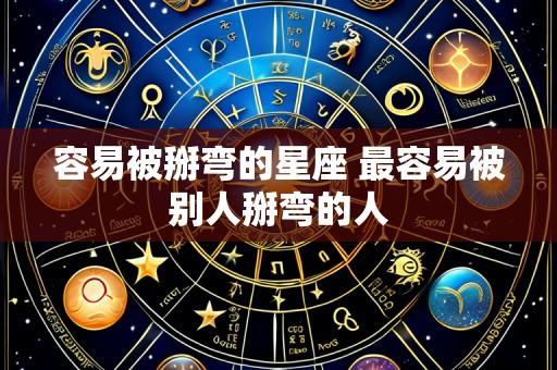 容易被掰弯的星座 最容易被别人掰弯的人