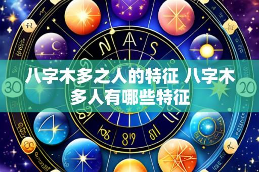 八字木多之人的特征 八字木多人有哪些特征