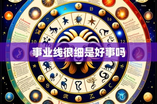 事业线很细是好事吗