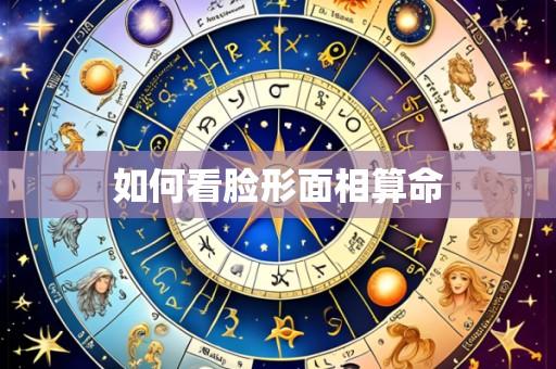 如何看脸形面相算命
