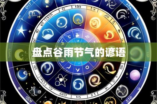 盘点谷雨节气的谚语