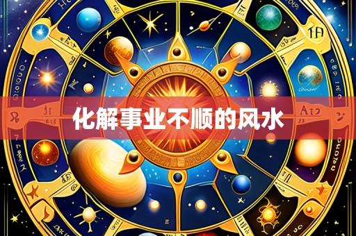 化解事业不顺的风水